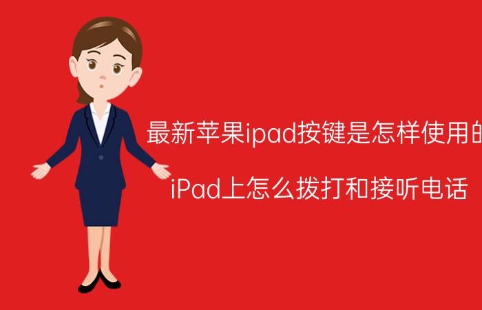 最新苹果ipad按键是怎样使用的 iPad上怎么拨打和接听电话？